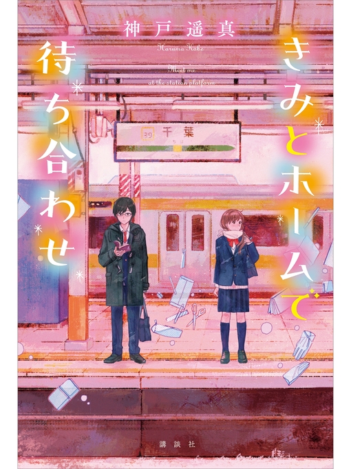 神戸遥真作のきみとホームで待ち合わせの作品詳細 - 貸出可能